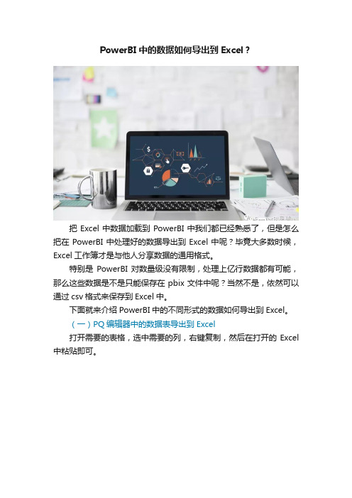 PowerBI中的数据如何导出到Excel？