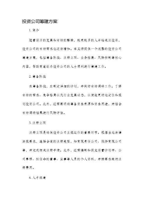 投资公司筹建方案