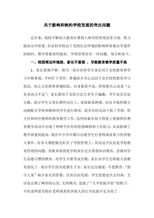 关于影响和制约学校发展的突出问题