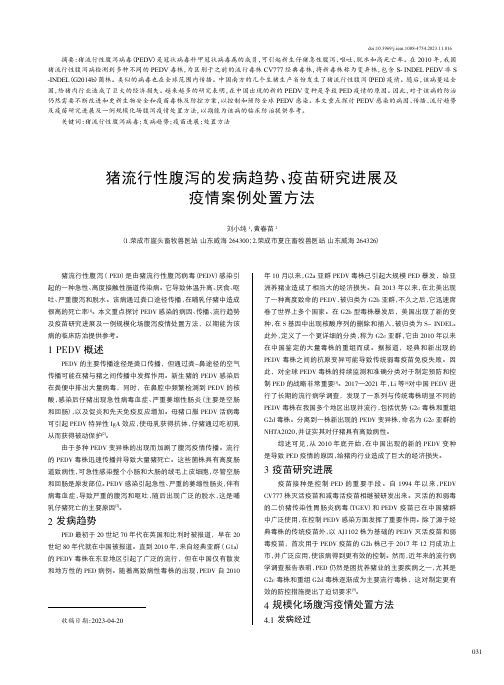 猪流行性腹泻的发病趋势、疫苗研究进展及疫情案例处置方法