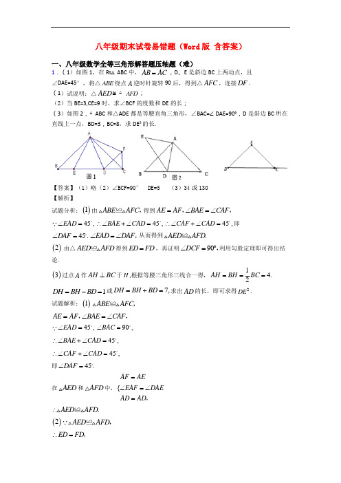 八年级期末试卷易错题(Word版 含答案)
