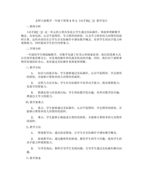 北师大版数学一年级下册第4单元《动手做(二)》教学设计