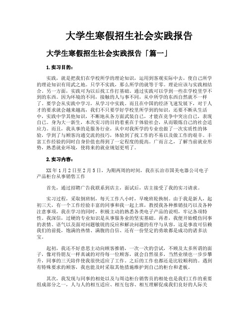 大学生寒假招生社会实践报告