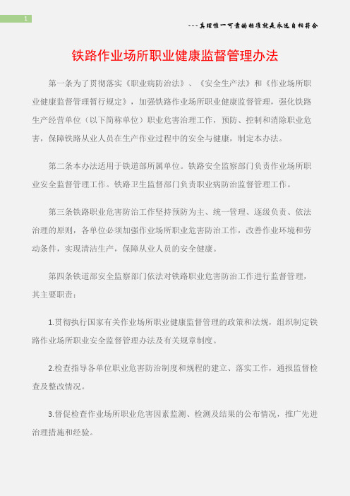 (职业健康)铁路作业场所职业健康监督管理办法