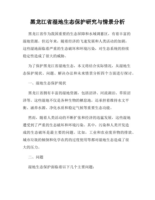 黑龙江省湿地生态保护研究与情景分析