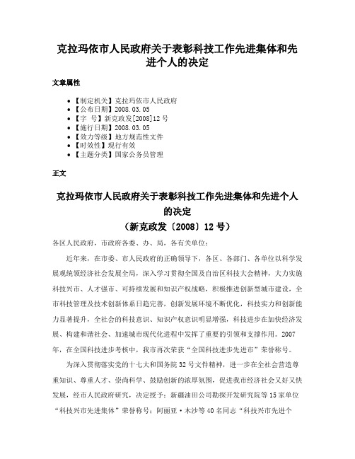 克拉玛依市人民政府关于表彰科技工作先进集体和先进个人的决定