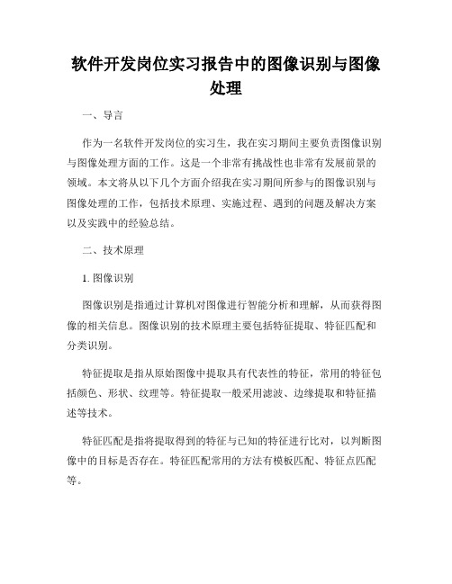 软件开发岗位实习报告中的图像识别与图像处理