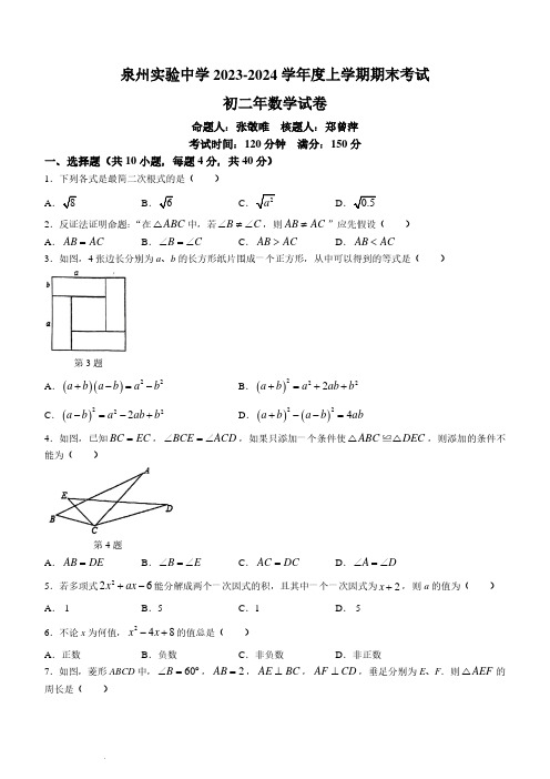 福建省泉州市实验中学2023-2024学年八年级上学期期末数学试题及参考答案