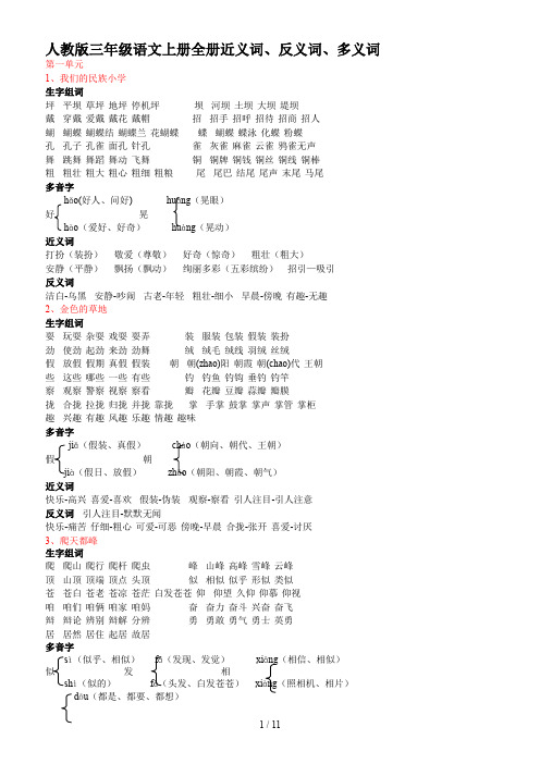 人教版三年级语文上册全册近义词、反义词、多义词