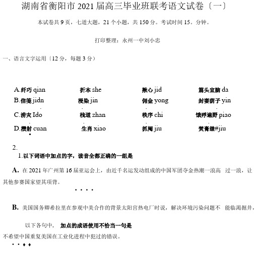 湖南省衡阳市2011届高三毕业班联考语文试卷一