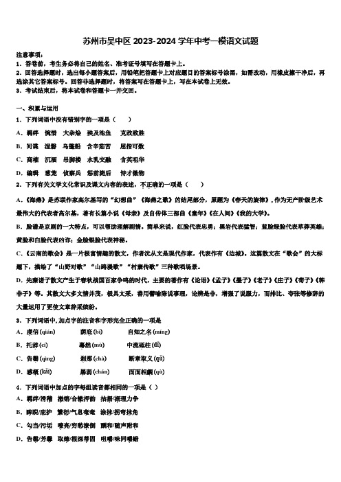 苏州市吴中区2023-2024学年中考一模语文试题含解析