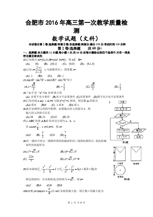 安徽省合肥市2016届高三第一次教学质量检测数学(文)试题(word)