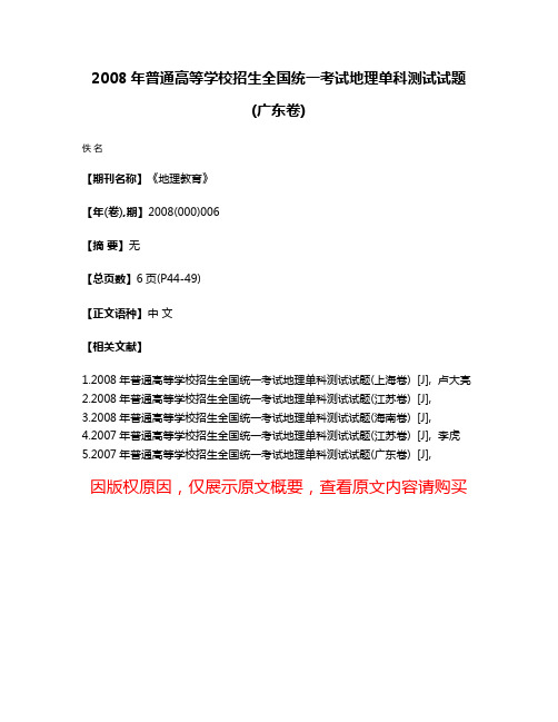 2008年普通高等学校招生全国统一考试地理单科测试试题(广东卷)