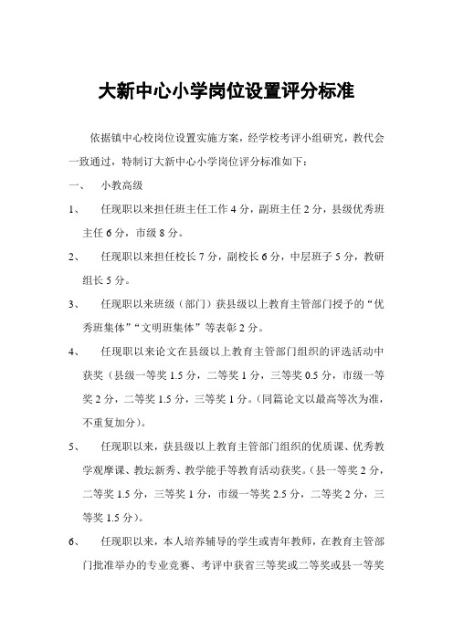 大新中心小学岗位设置评分标准