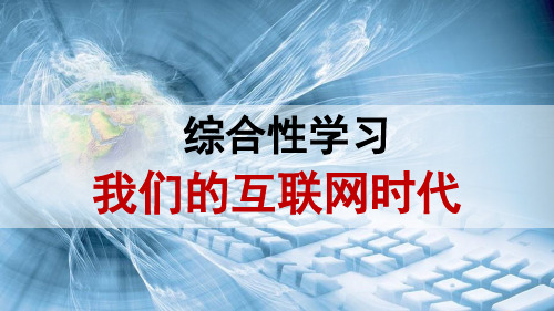 八年级上册第四单元综合性学习《我们的互联网时代》课件