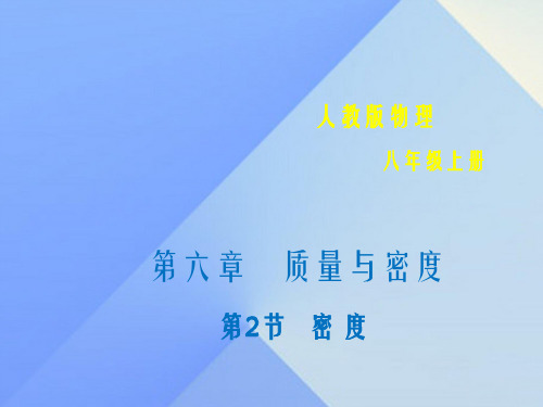 八年级物理上册 6.2 密度课件 (新版)新人教版