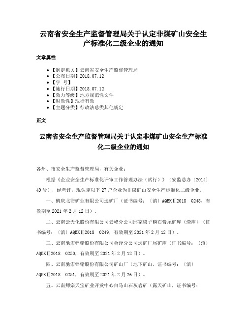 云南省安全生产监督管理局关于认定非煤矿山安全生产标准化二级企业的通知