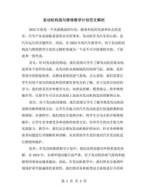 发动机构造与维修教学计划范文解析