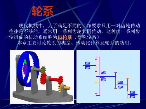 机械设计基础——轮系