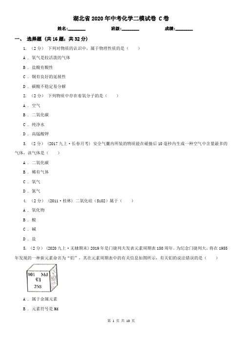 湖北省2020年中考化学二模试卷 C卷