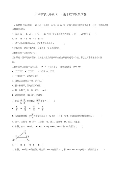 【推荐】2019年天津XX中学九年级上册期末数学模拟试卷(有答案)-优质版