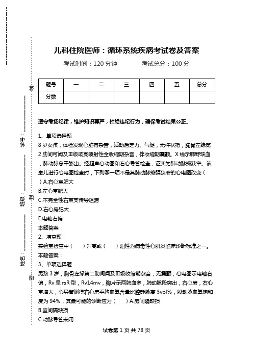 儿科住院医师：循环系统疾病考试卷及答案.doc