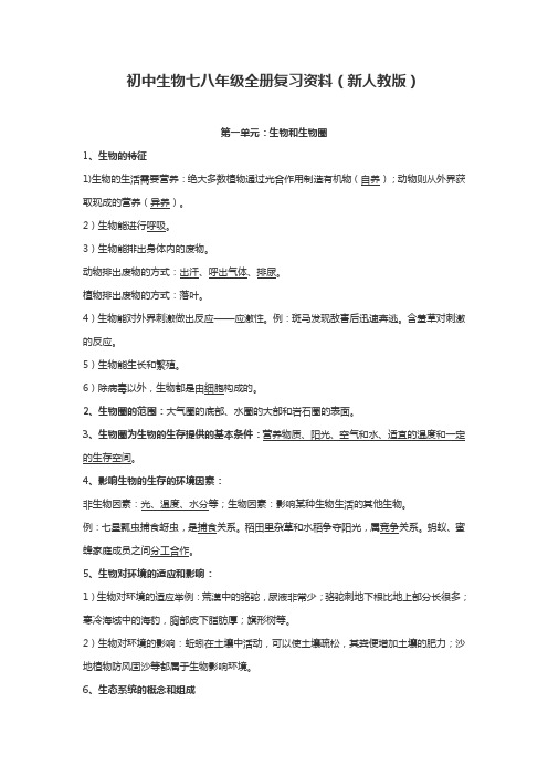 初中生物七八年级全册复习资料(新人教版)