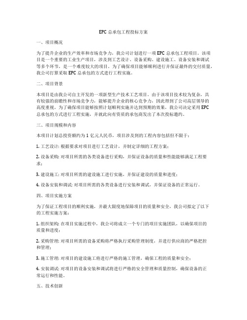 EPC总承包工程投标方案