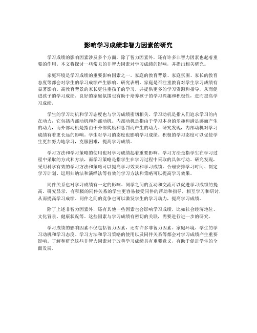 影响学习成绩非智力因素的研究