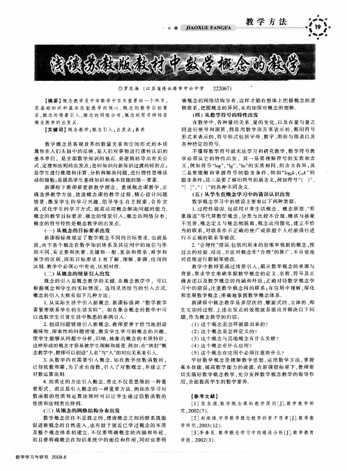 浅谈苏教版教材中数学概念的教学