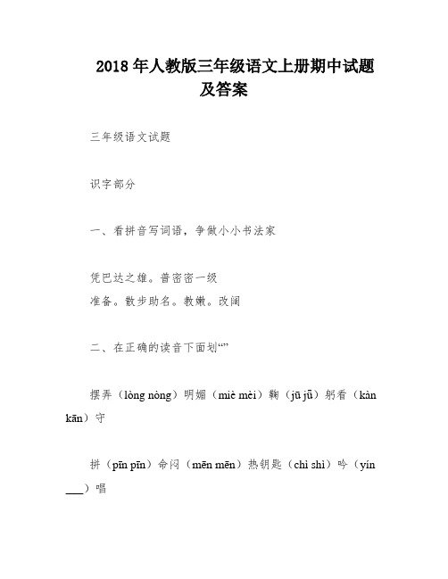 2018年人教版三年级语文上册期中试题及答案