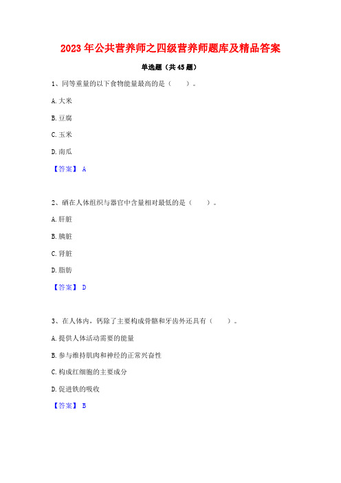 2023年公共营养师之四级营养师题库及精品答案