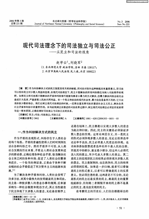 现代司法理念下的司法独立与司法公正——从民主和司法的视角