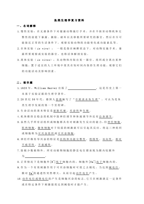 鱼类生理学复习资料