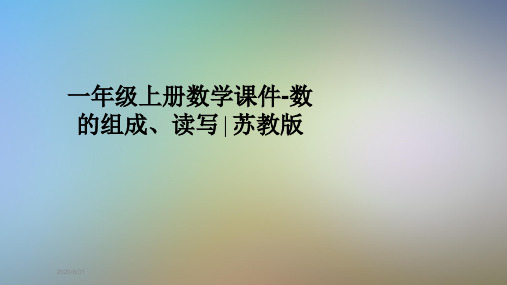 一年级上册数学课件-数的组成、读写∣苏教版