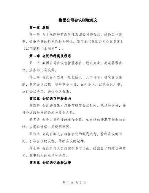 集团公司会议制度范文