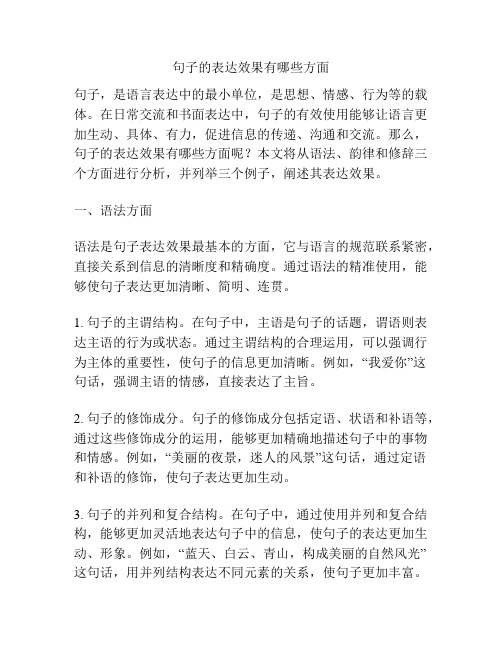 句子的表达效果有哪些方面