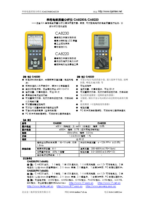 单相电能质量分析仪 CA8230 CA8220 说明书