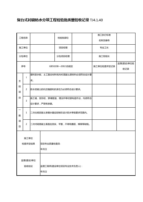 复台式衬砌防水分项工程检验批质量验收记录