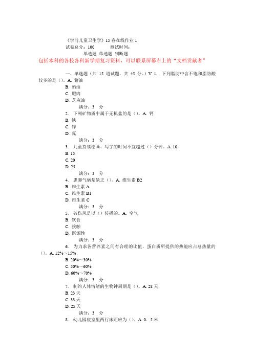 东师《学前儿童卫生学》15春在线作业