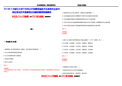 2022年11月浙江大学下半年公开招聘实验技术及其他专业技术岗位笔试历年高频考点试题库集锦答案解析