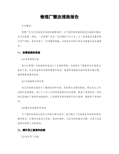 修理厂整改措施报告