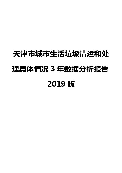 天津市城市生活垃圾清运和处理具体情况3年数据分析报告2019版