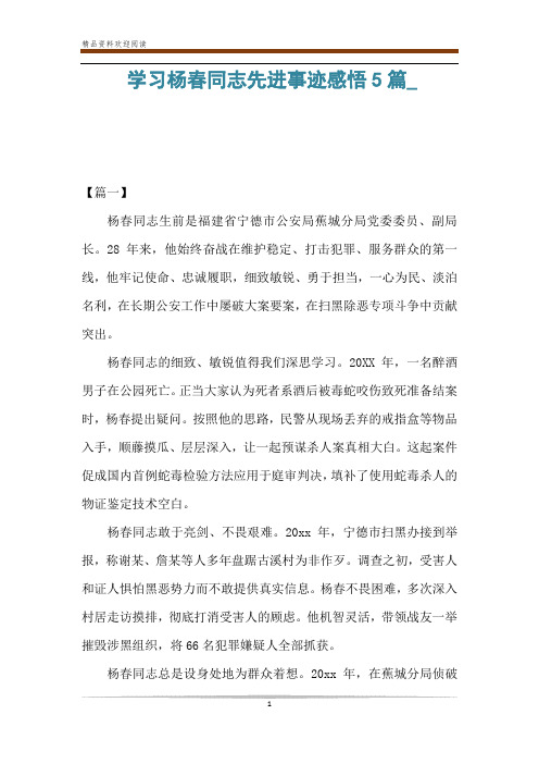 学习杨春同志先进事迹感悟5篇_