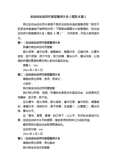 运动会运动员代表宣誓词大全（精选6篇）