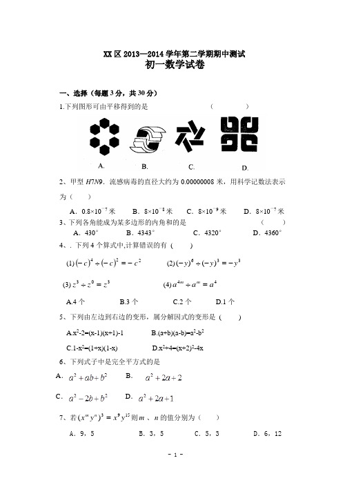 苏州XX区2013～2014学年第二学期期中测试 七年级数学