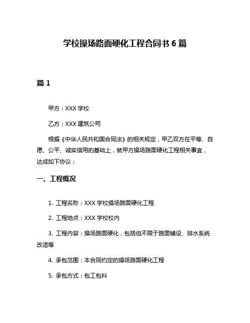 学校操场路面硬化工程合同书6篇