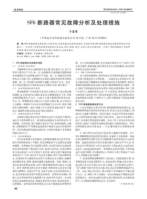 SF6断路器常见故障分析及处理措施