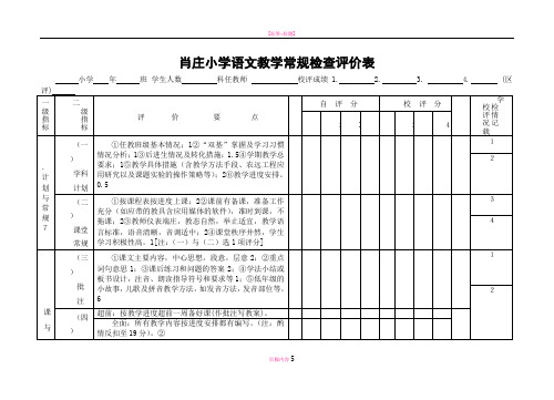 小学语文教学常规检查评价表