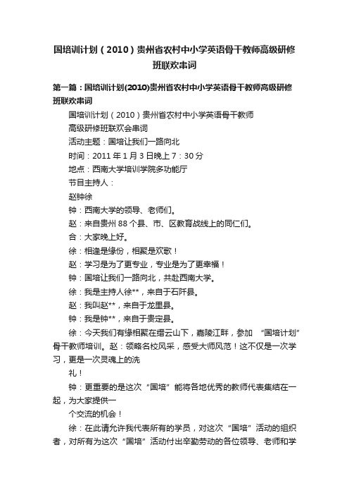 国培训计划（2010）贵州省农村中小学英语骨干教师高级研修班联欢串词